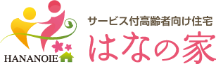 サービス付高齢者向け住宅 はなの家 東大阪